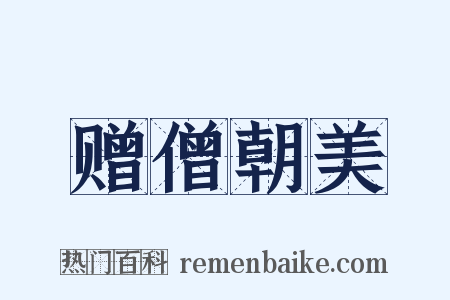赠僧朝美是什么意思的图片